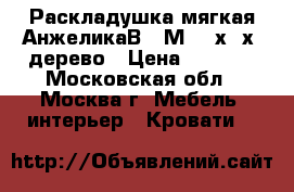 Раскладушка мягкая АнжеликаВ-04М 190х80х35дерево › Цена ­ 2 399 - Московская обл., Москва г. Мебель, интерьер » Кровати   